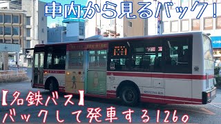 【名鉄バス】バックして発車する126。車内から見るバック！