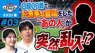 【元ファイターズ】日韓OB戦でド派手な登場をした あの人が乱入!?『石橋貴明のGATE7』