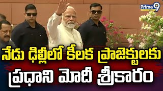 నేడు ఢిల్లీలో కీలక ప్రాజెక్టులకు ప్రధాని మోదీ శ్రీకారం | PM Modi To Launch Key Projects | Prime9