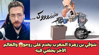 شوقي بن زهرة المغرب يخدم على روحو😱 والعالم الآخر يحضي فيه