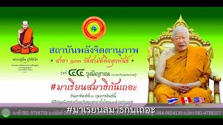 #มาเรียนสมาธิกันเถอะ เปิดรับสมัคร #ครูสมาธิรุ่น44 #สถาบันพลังจิตตานุภาพ สาขา133 #วัดสามัคคีผดุงพันธ์