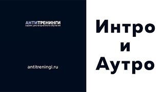 Интро и Аутро в минималистическом стиле #48: пример, заказать видеомонтаж