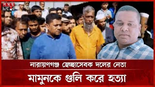 নারায়ণগঞ্জ স্বেচ্ছাসেবক দলের নেতা মামুন হোসাইনকে গুলি করে হত্যা | Narayanganj | Somoy TV