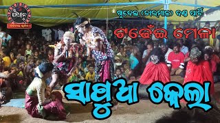 SAPUA KELA II ସାପୁଆ କେଳା II KHUBEL DANDA II ଖୁବେଲ ଦଣ୍ଡ