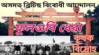 ফুলগুৰি ধেৱা৷ অসমৰ কৃষক বিদ্ৰোহ। Fulaguri Dhewa. akhomor krikhok bidroh.  Shikiboloi Hepah