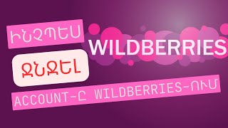 Ինչպես ջնջել Wildberries-ի ձեր էջը