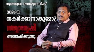 ഗൂഢതന്ത്രം മെനയുന്നവര്‍ക്ക് സഭയെ തകര്‍ക്കാനാകുമോ? സത്യാന്വേഷി അന്വേഷിക്കുന്നു.