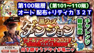 【🏆ダンジョン】第100階層 オート配布+リティカ32T～ 第101～110階【黒猫のウィズ ゴールデンアワード 黒ウィズダンジョンGA2021 PART1】