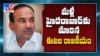 మళ్లీ హైదరాబాద్ కు మారిన ఈటల రాజకీయం - TV9