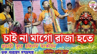 চাই না মাগো রাজা হতে|প্রভাতী সুরে হরিনাম সংকীর্তন| chai na mago raja hote|@lovewithkrishna23