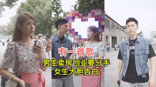 男生卖房创业要分手，女生大胆告白，爱情和面包我选择都要，我可以陪你一起努力，一起吃苦！