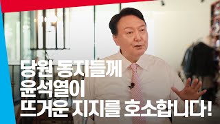 사랑하는 당원동지 여러분께 윤석열이 말씀드립니다.