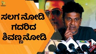 ಸಲಗ ನೋಡಿ ಗದರಿದ ಶಿವಣ್ಣ ನೋಡಿ | Salaga | ShivaRajkumar | DuniyaVijay |