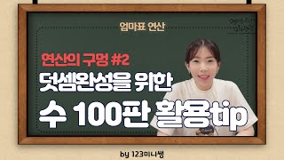 수 100판으로 덧셈 만렙 찍기 / 123미니쌤의 엄마표연산