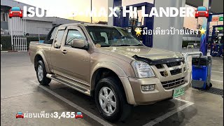 🚘 Isuzu d-max Hi Lander ปี2005 สภาพ1ใน100ราคา153,000ผ่อนเริ่มต้นเพียง3,455*60งวด📲0934574449