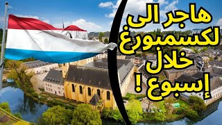 الهجرة الى اوروبا 2025 - هاجر الى لكسمبورغ خلال 7 أيام ! #أوروبا  #الهجرة