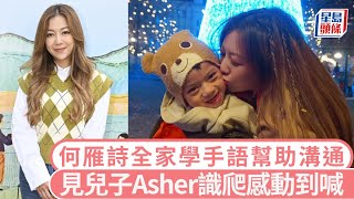 何雁詩見兒子Asher識爬感動到喊 全家人學手語幫助溝通 堅持工作平衡心靈怕易有憂慮｜星島頭條新聞｜何雁詩｜鄭俊泓｜天使綜合症｜手語｜特殊需要｜照顧者