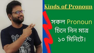 PRONOUN।kinds of pronoun। Basic English Grammar।Pronoun এর আদ্যোপান্ত। What is Pronoun? NurStudyHour