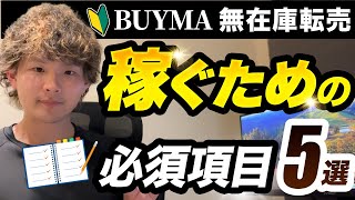 【初心者必見】BUYMA（バイマ）無在庫転売で稼ぐ為に必須のチェックリスト５項目