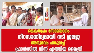 കൈതപ്രം സോമയാഗം : നിറസാന്നിദ്യമായി നടി ജലജ ,അനുഭവം പങ്കുവച്ച് ഫ്രാൻസിൽ നിന്ന് എത്തിയ മൈത്രി