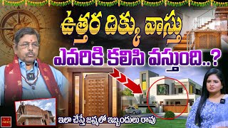 👉ఉత్తర దిక్కు ఎవరికి కలిసి వస్తుందో తెలుసా..? | North Facing House Vastu | Vasthu Tips