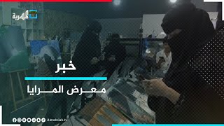 معرض فني للرسم على المرايا بمشاركة رسامين من عدة محافظات في المكلا