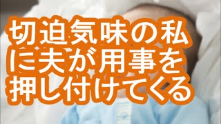 切迫早産気味の私に、旦那が用事を押し付けてきます