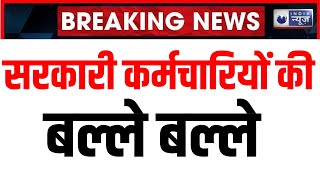 8th Pay Commission Breaking: केंद्रीय कर्मचारियों के लिए केंद्र सरकार की बड़ी सौगात। Government