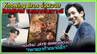 รายการเกาหลีชื่อดังร่วมอวย BAMBAM นำคลิปมา rerun ใหม่ , มีมหนังใหม่ BBAM \