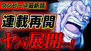 【 ワンピース 】ついに連載再開！休載明けガープがヤバすぎる…!?!? ※ジャンプ最新1087話ネタバレ注意 考察