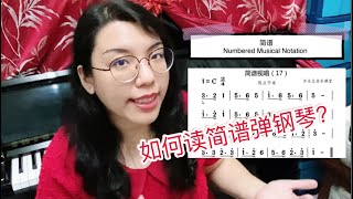 怎样读简谱弹钢琴🎹基本简谱乐理知识🎼