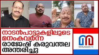 നാടന്‍പാട്ടുകളുമായി മലയാളികളുടെ മനംകവര്‍ന്ന രാജേഷ് കരുവന്തല അന്തരിച്ചു  I Rajesh Karuvanthala