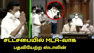 MLA-வாக பதவியேற்ற ஸ்டாலின்.! | MK.Stalin Takes Oath as MLA Of Tamilnadu | TN Assembly | CM MK.Stalin