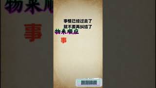 物来顺应，未来不迎，当时不杂，既往不恋。学会它，人生会越走越顺。