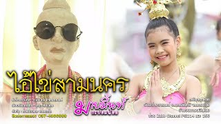 เพลงไอ้ไข่สามนคร - มายมิ้นท์ กะปอมน้อย 「Official MV」