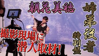 【朝花美穂】「姉弟役者」Music Video撮影に密着！【前編】