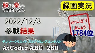 AtCoder Beginner Contest 280 (デンソークリエイトプログラミングコンテスト2022 Winter)録画実況