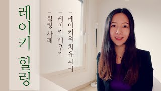 레이키 힐링이란? - 치유원리, 힐링 사례, 레이키 수업