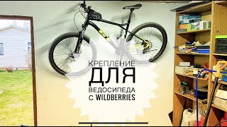 Крепление для велосипеда с WILDBERRIES