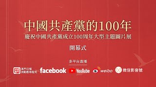 【直播】“中國共產黨的100年”大型主題圖片展開幕式