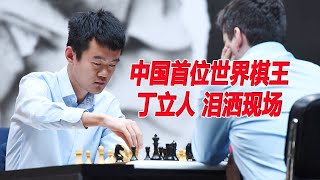 中国首位世界棋王 丁立人 泪洒现场