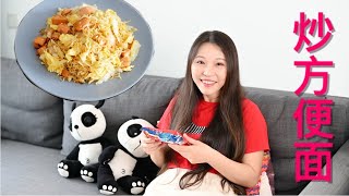 Eng Sub女神爱下厨之炒方便面stir-fried instant noodle方便面换个吃法儿，鸡蛋午餐肉再加点蔬菜，炒着吃更好吃