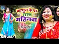 #Holi Special #Video #Song-फागुन के बा मस्त महिनवा | Nitu Kumari Navgeet | Bhojpuri Holi 2020