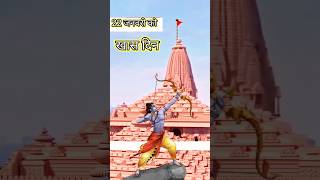 22 जनवरी को अयोध्या राममंदिर मे रहस्य #ayodhyarammandir ayodhya ram mandir ayodhya ram temple #ram