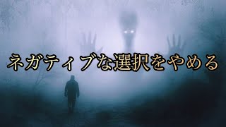 【鍵】バシャール【ネガティブな選択をしている自分に気づく】