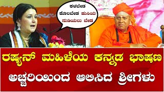 Russian Women Kannada Speech | Taralabalu Hunnime Mahotsava | ರಷ್ಯನ್ ಮಹಿಳೆಯ ಅದ್ಭುತ ಕನ್ನಡ ಭಾಷಣ