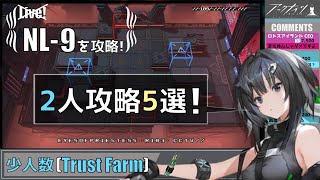 【NL-9(ニアーライト)】2人攻略5選(少人数)(Trust Farm)(解説付き)【アークナイツ/明日方舟/Arknights】