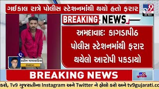 Accused caught after fleeing from Kagdapeeth Police station | Ahmedabad | TV9Gujarati