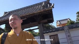 【廣濟寺】尾張三十三観音霊場十五番　#77極楽浄土の日帰り旅　ほのぼの世間話をしながら次の目的地へ