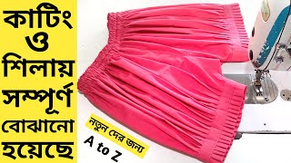 বেবীর ঘটি প্যান্ট বা হাফ প্যান্ট তৈরি করুন/baby pant